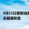 9月15日更新消息 中国华融：王文杰因退休辞去执行董事 副总裁等职务