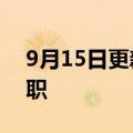 9月15日更新消息 两面针：副总裁莫善军辞职