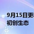 9月15日更新消息 华为云宣布全面建设全球初创生态