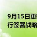 9月15日更新消息 京东集团与宁夏黄河农商行签署战略合作协议