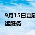 9月15日更新消息 美铁9月15日起暂停长途客运服务