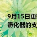 9月15日更新消息 谷歌削减对内部创业公司孵化器的支持