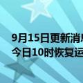 9月15日更新消息 上海迪士尼度假区：台风“梅花”减弱，今日10时恢复运营