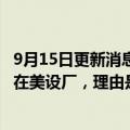 9月15日更新消息 韩政府拒绝批准EV电池材料公司韩国L&F在美设厂，理由是防止尖端技术外流