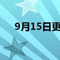 9月15日更新消息 复星：将起诉彭博社