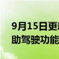 9月15日更新消息 特斯拉被起诉夸大自动辅助驾驶功能