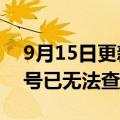 9月15日更新消息 李易峰及其工作室微博账号已无法查看