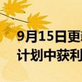 9月15日更新消息 德国政府从汉莎航空纾困计划中获利7.6亿欧元