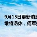 9月15日更新消息 台积电先进封装技术暨服务副总经理廖德堆将退休，何军接任