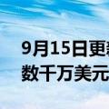 9月15日更新消息 图数据库公司悦数科技获数千万美元A轮融资