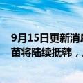 9月15日更新消息 韩国：161万剂莫德纳改良版二价新冠疫苗将陆续抵韩，从10月起投入使用