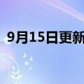 9月15日更新消息 复星：将起诉彭博新闻社