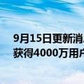 9月15日更新消息 奈飞预计到2023年带广告版低价套餐将获得4000万用户