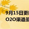 9月15日更新消息 尼尔森IQ：2022年年7月O2O渠道虽然占比2%