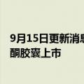 9月15日更新消息 国家药监局批准中药创新药广金钱草总黄酮胶囊上市