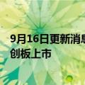 9月16日更新消息 浙数文化：终止分拆浙报融媒体科技至科创板上市