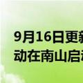 9月16日更新消息 2022年全国双创周深圳活动在南山启动