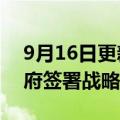 9月16日更新消息 中兴通讯与宁夏自治区政府签署战略合作协议