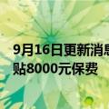 9月16日更新消息 变相降价特斯拉对月底前提车国产车型补贴8000元保费