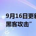 9月16日更新消息 Uber回应“计算机系统遭黑客攻击”：正调查