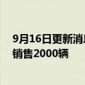 9月16日更新消息 马自达CX60在日本正式上市，计划每月销售2000辆