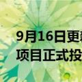 9月16日更新消息 欧文斯科宁广德工厂二线项目正式投产