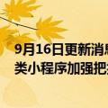 9月16日更新消息 微信公众平台：9月23日起将对珠宝玉石类小程序加强把控