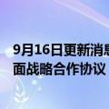 9月16日更新消息 哪吒汽车与泰国最大石化企业PTT签署全面战略合作协议