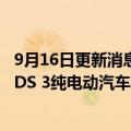 9月16日更新消息 车辆行驶中或失去动力，49辆进口谛艾仕DS 3纯电动汽车被召回