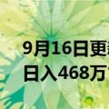 9月16日更新消息 羊了个羊制作人回应：“日入468万”不实