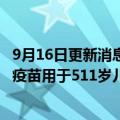 9月16日更新消息 欧盟药监局建议批准辉瑞/BioNTech新冠疫苗用于511岁儿童加强接种