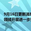 9月16日更新消息 壳牌：拟与斯堪尼亚在中国商用车市场多领域开展进一步协作