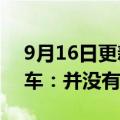 9月16日更新消息 广汽集团回应并购恒大汽车：并没有这回事