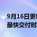 9月16日更新消息 特斯拉中国Model 3预计最快交付时间缩短至1周