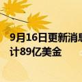 9月16日更新消息 万物云预计本月内完成上市，发行规模预计89亿美金