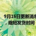 9月16日更新消息 SHEIN计划在美国建立三个大型配送中心，缩短发货时间