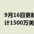 9月16日更新消息 xBloom母公司连获两轮共计1500万美元融资