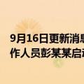 9月16日更新消息 理想汽车法务部：已对供应商安徽万安工作人员彭某某启动司法程序维权