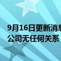 9月16日更新消息 易联购：购买苹果品牌手机未发货事件与公司无任何关系