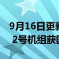 9月16日更新消息 国家电投：广东廉江核电1 2号机组获国家核准