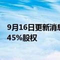 9月16日更新消息 京东物流：刘强东将转让持有的西安京东45%股权