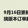 9月16日更新消息 华为Mate50热销，昆仑玻璃版本订单超半数