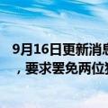 9月16日更新消息 恒大问责FF董事会敦促召开特别股东大会，要求罢免两位独立董事