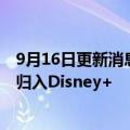 9月16日更新消息 迪士尼CEO：考虑将公司所有流媒体产品归入Disney+