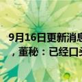 9月16日更新消息 ST阳光通被告擅自变更材料致发电量过低，董秘：已经口头确认和解