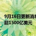 9月16日更新消息 印度阿达尼家族成全球第二大富豪，身价超1500亿美元