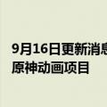 9月16日更新消息 米哈游宣布与ufotable合作，双方将推进原神动画项目