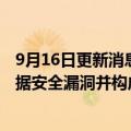 9月16日更新消息 马斯克修改反诉内容，指控推特“隐瞒数据安全漏洞并构成欺诈”