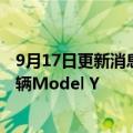 9月17日更新消息 特斯拉：美国得州超级工厂已生产10000辆Model Y