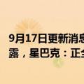 9月17日更新消息 约20万名星巴克新加坡顾客个人资料遭泄露，星巴克：正全力配合调查